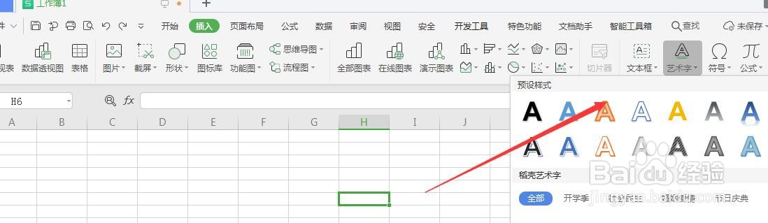 <b>WPS表格中如何给插入的艺术字整体边框添加发光</b>