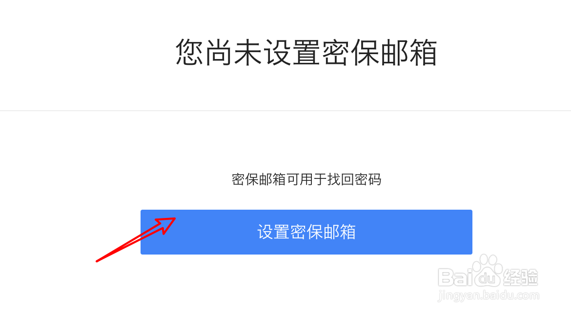 网易账号怎么设置密保邮箱