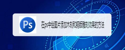 在ps中给图片添加木刻和铜版雕刻效果的方法