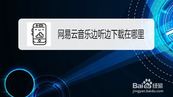 网易云音乐边听边下载的设置方法