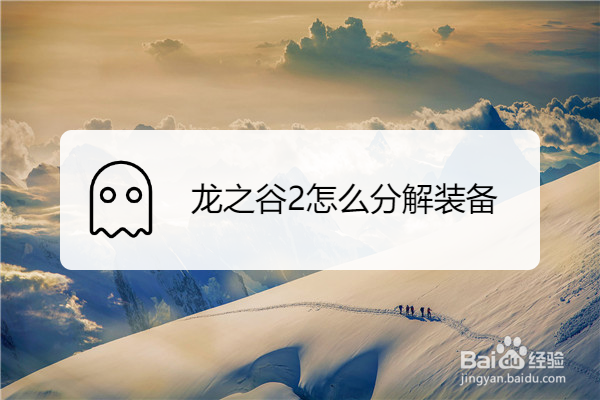 龙之谷2怎么分解装备