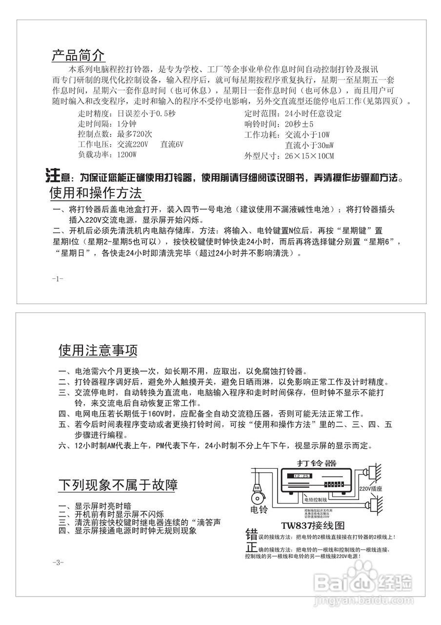 天维TW837A打铃器说明书