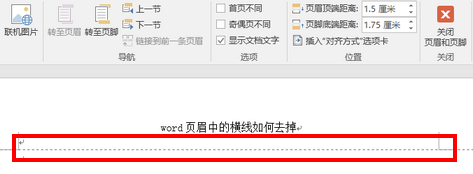 word页眉中的横线如何去掉