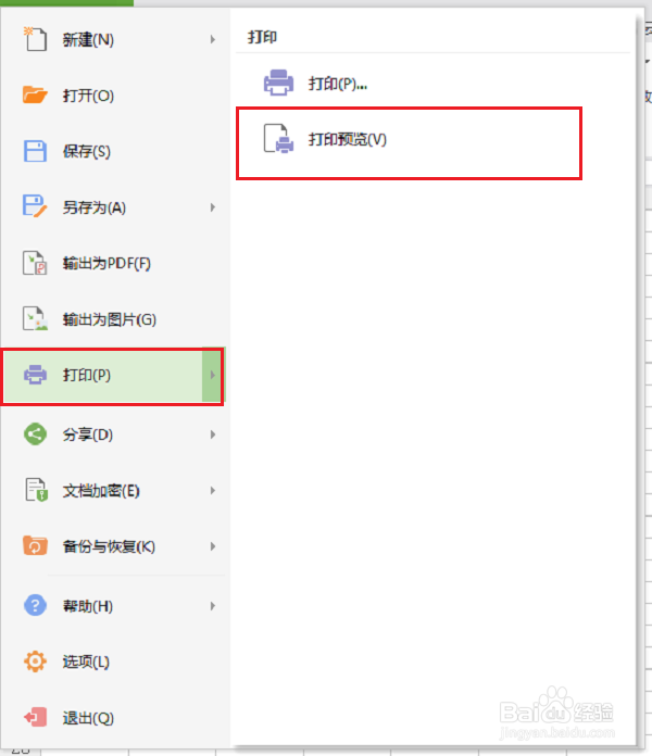 wps打印区域如何设置