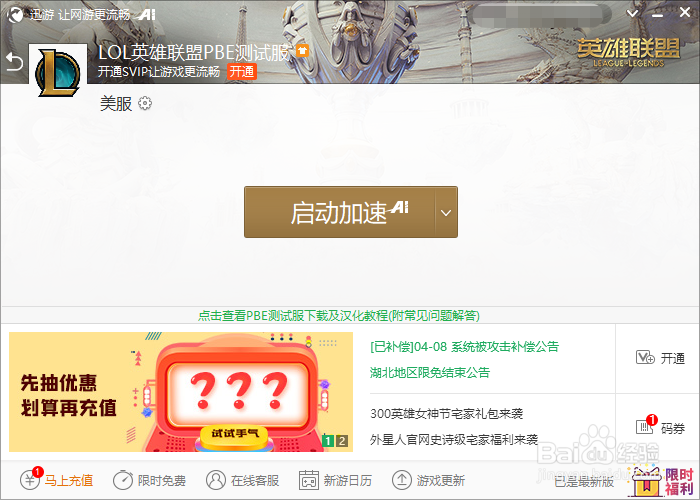 英雄联盟PBE服如何加速