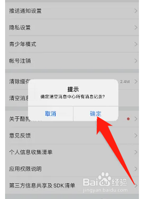 酷狗唱唱如何清空消息记录
