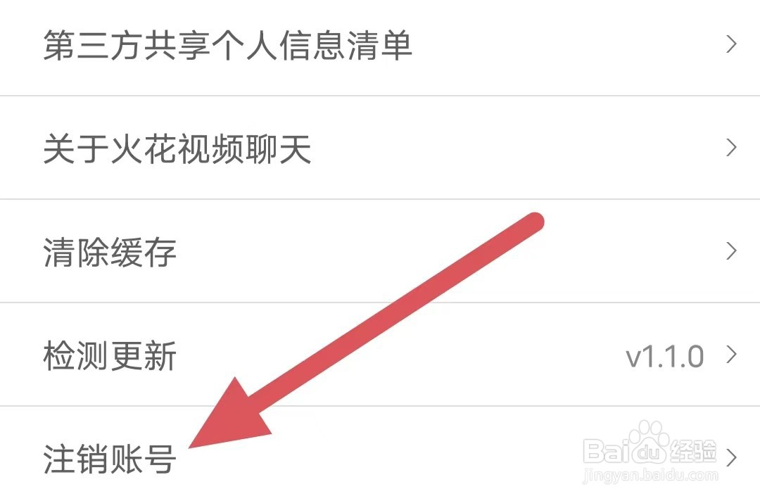 火花视频聊天如何查看注销账号