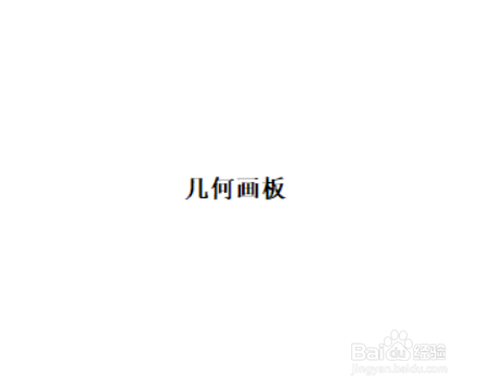 如何用几何画板更改字体样式