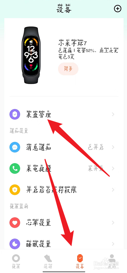 小米健康如何更换小米手环表盘
