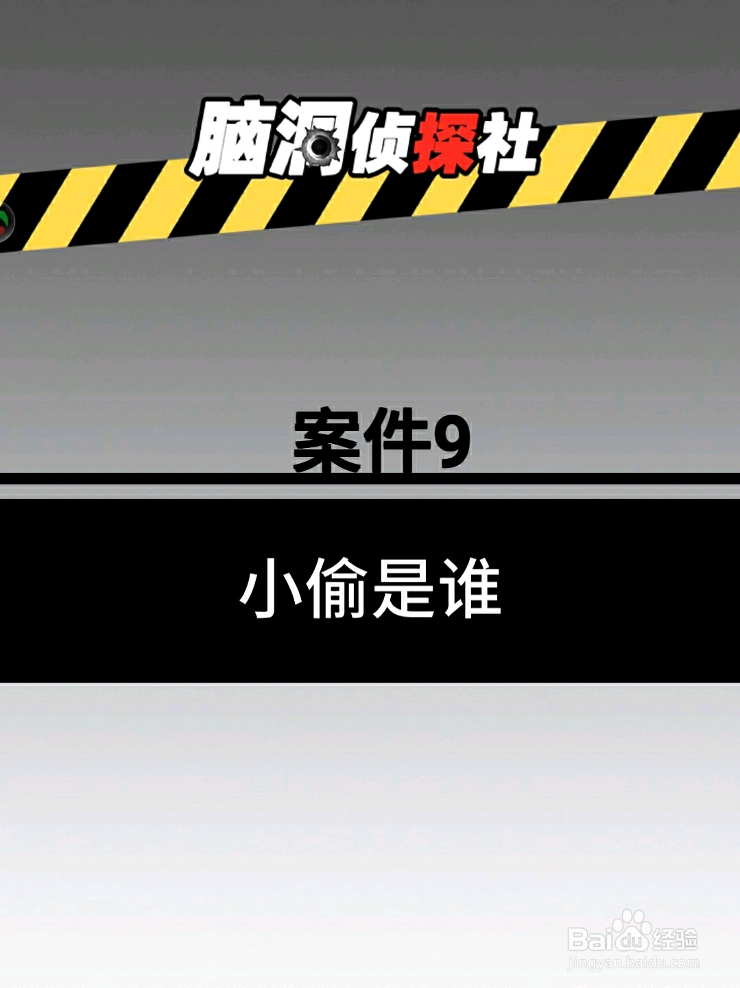 脑洞侦探社案件9：小偷是谁:，怎么过关