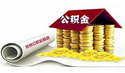 <b>公积金贷款后余额怎么处理</b>