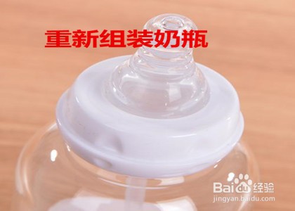 洗奶瓶的七步正确方法