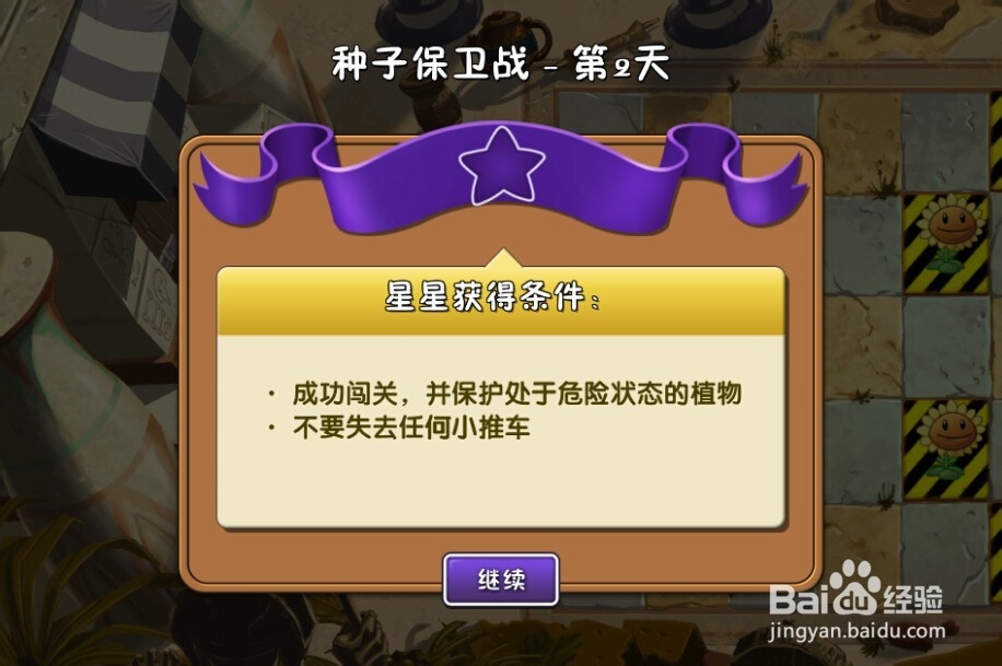 植物大战僵尸2：第2天的种子保卫战