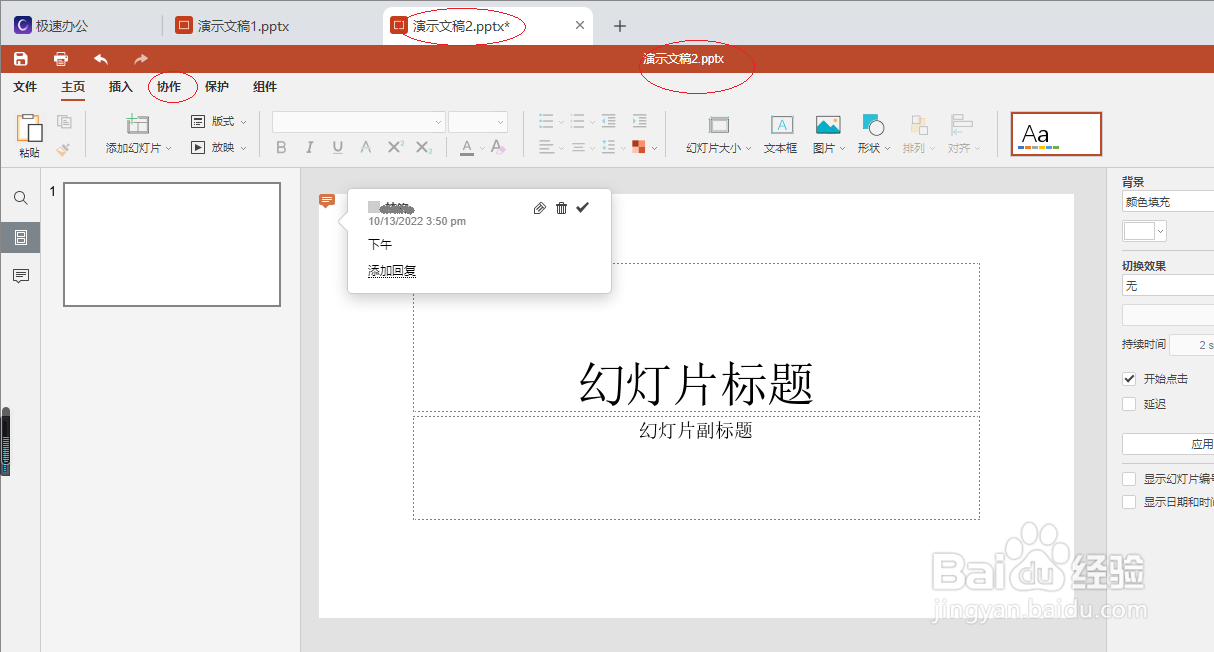 极速office 2021演示文稿删除我的评论