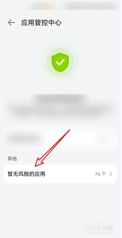 在华为手机中怎么查看暂无风险的应用？