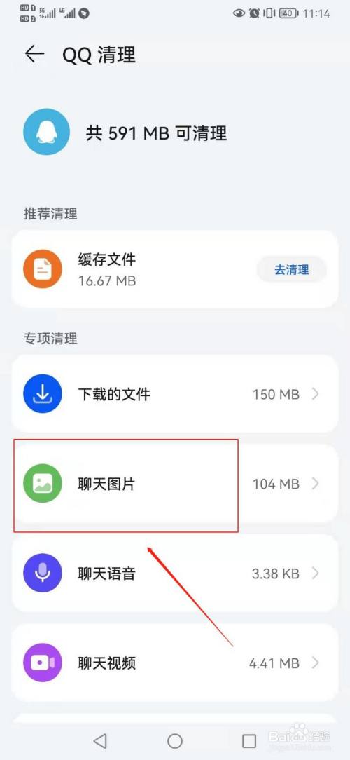 华为手机如何清除手机qq中聊天中的图片