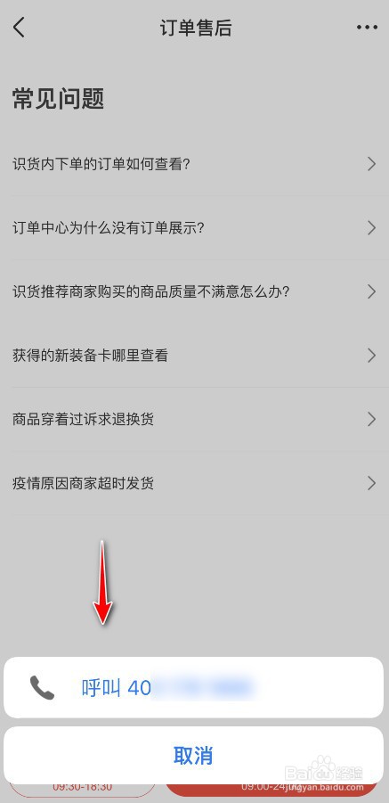 识货如何联系人工电话客服