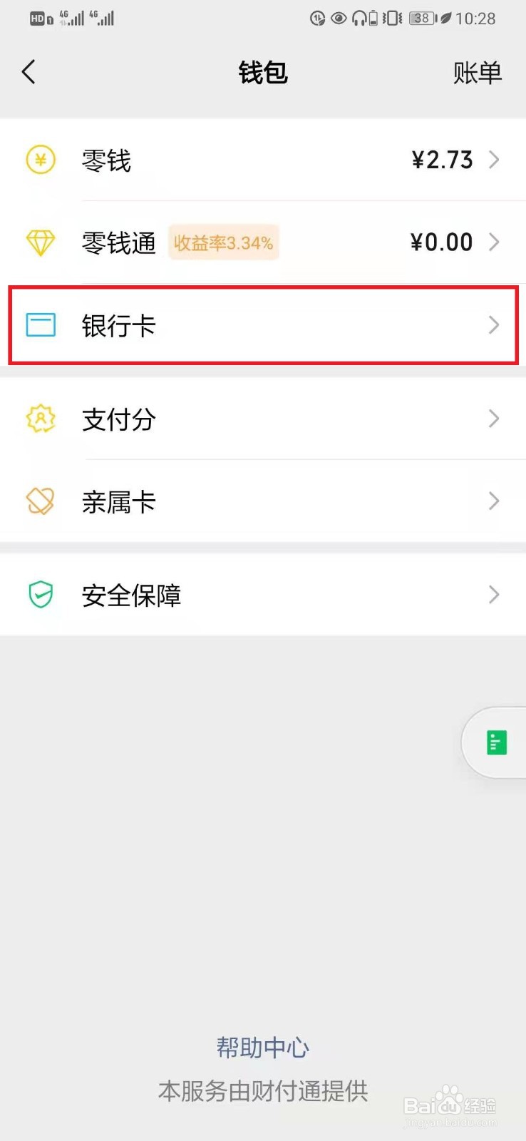 怎样绑定银行卡微信支付