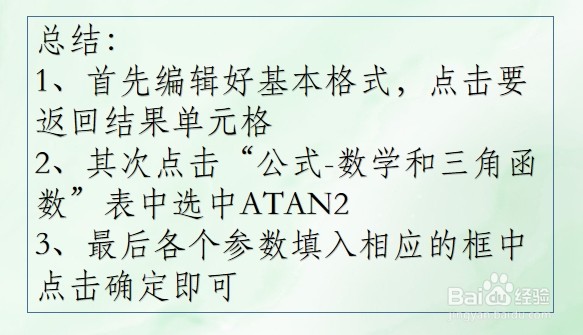 WPS Excel数学和三角函数:ATAN2