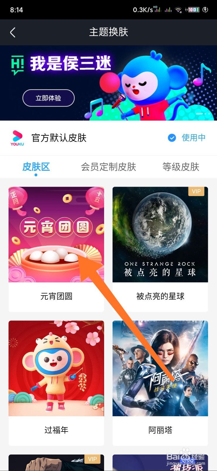 优酷如何更换皮肤