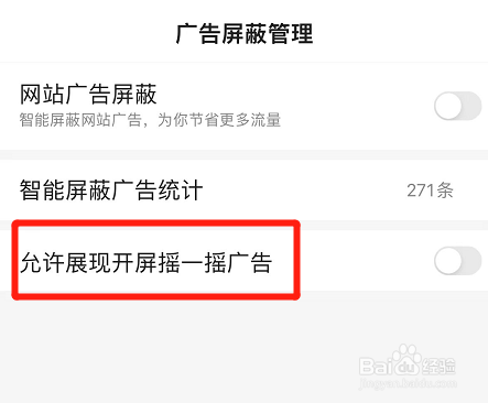 百度app如何允许展现开屏摇一摇广告