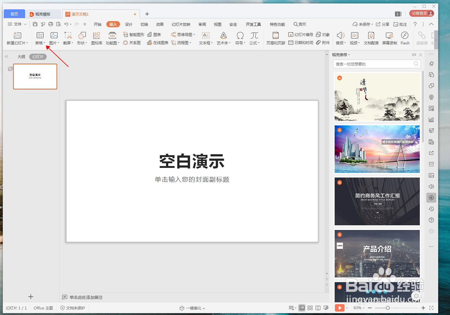 WPS怎么插入表格