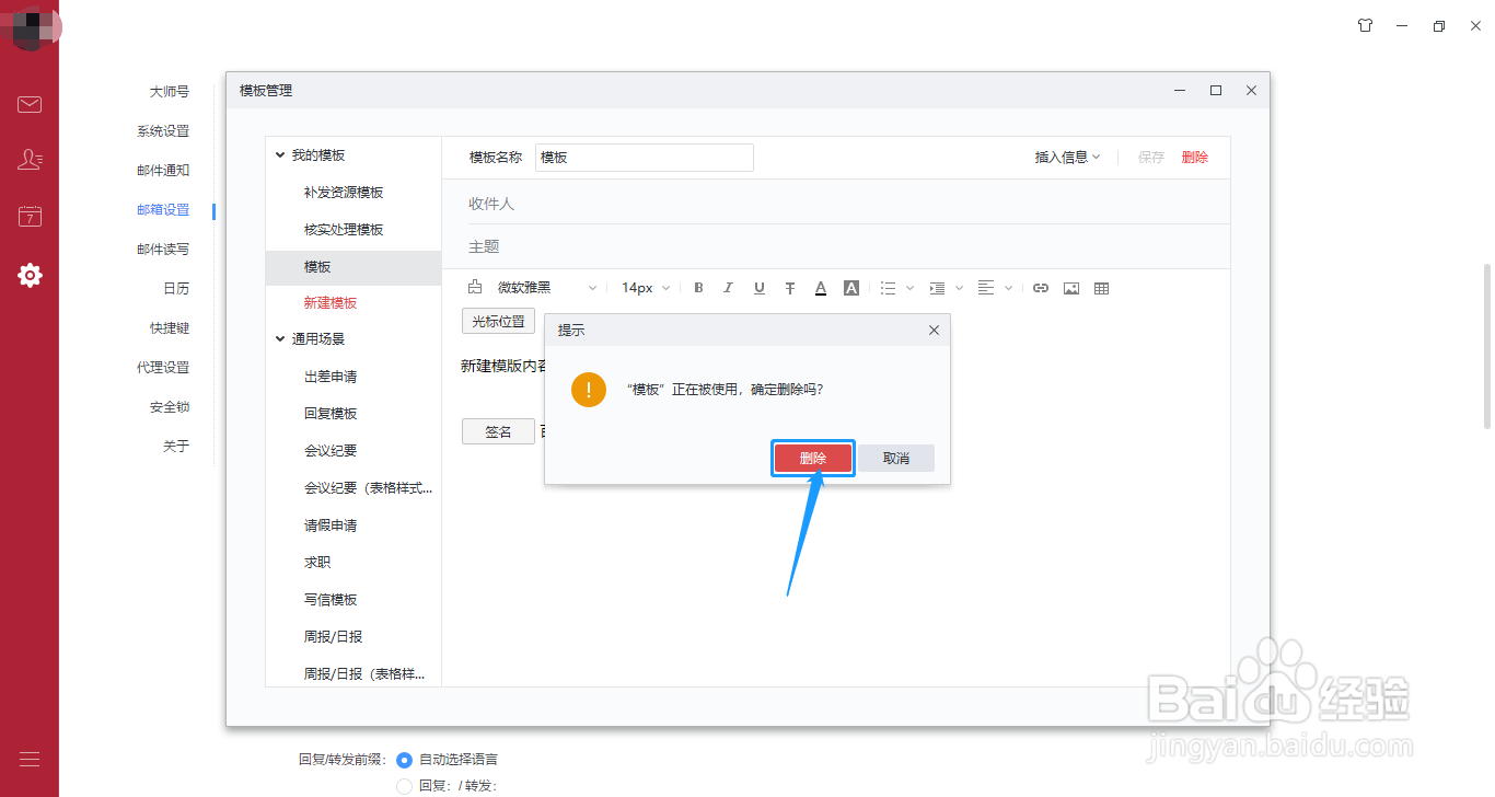 网易邮箱大师如何新建与删除邮件模版