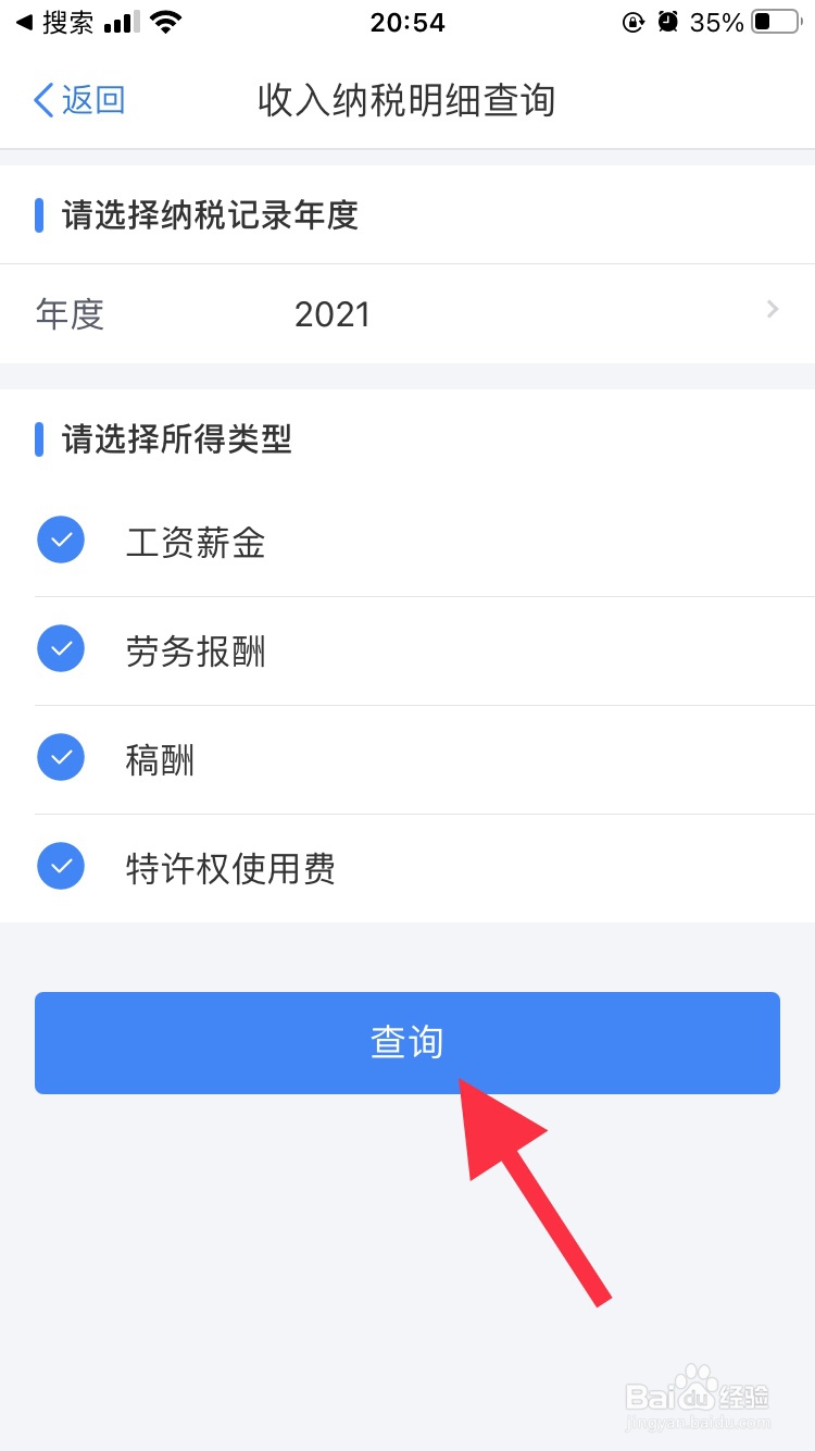 个人所得税怎么查询收入纳税明细