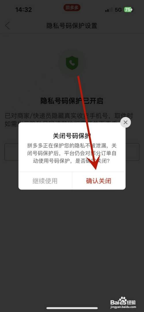 拼多多如何关闭隐私号码保护功能