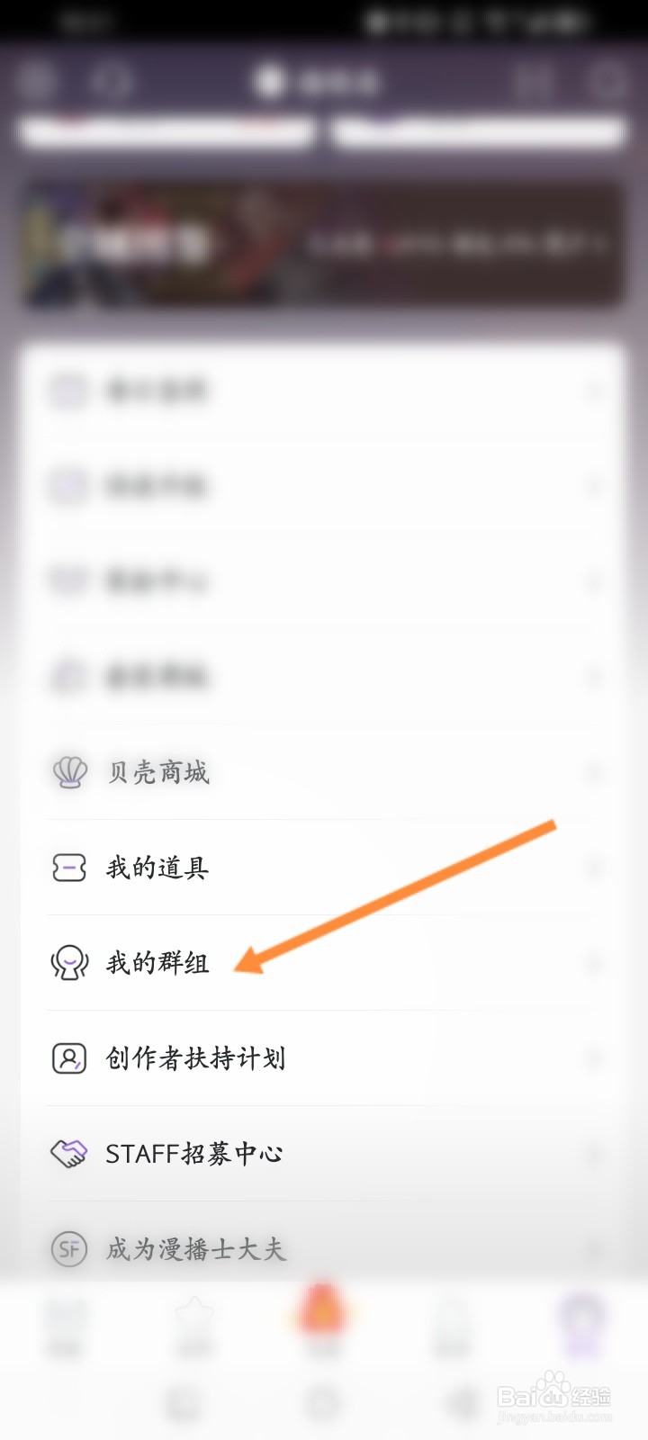 漫播软件怎么查看加入的群组