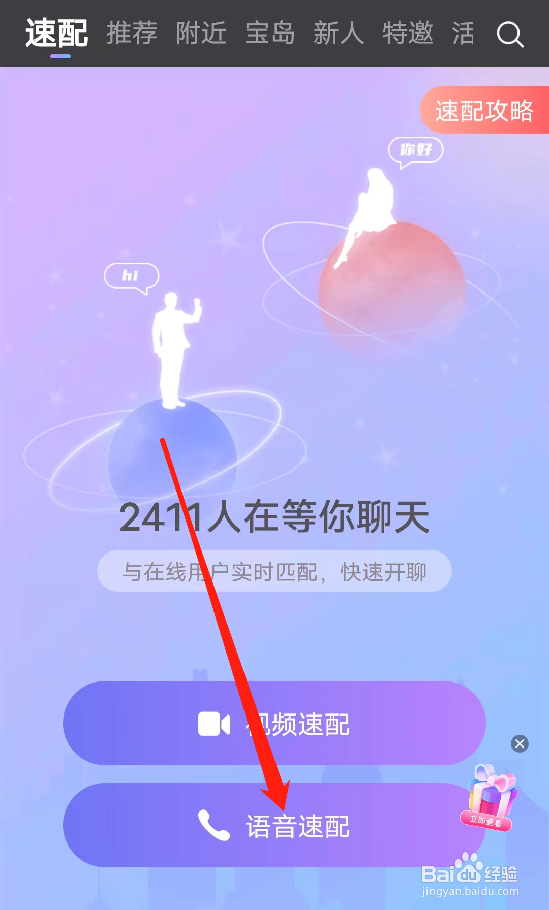 怎样在觅伊进行语音速配