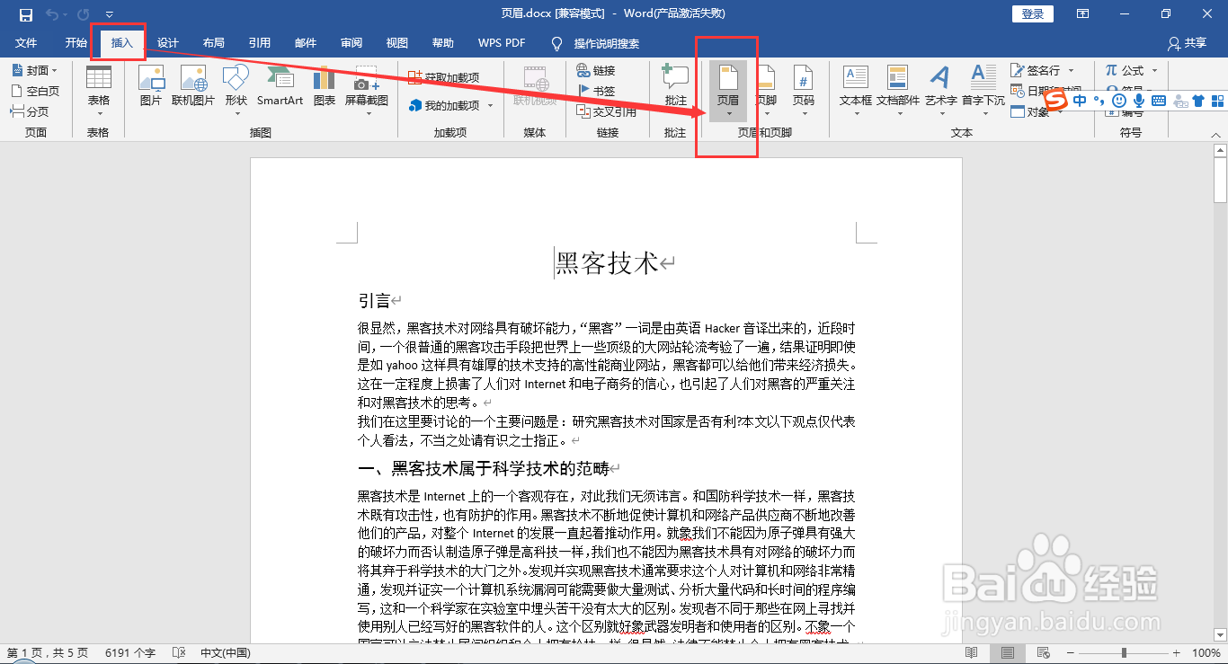 word如何快速添加和删除页眉及页眉下方横线