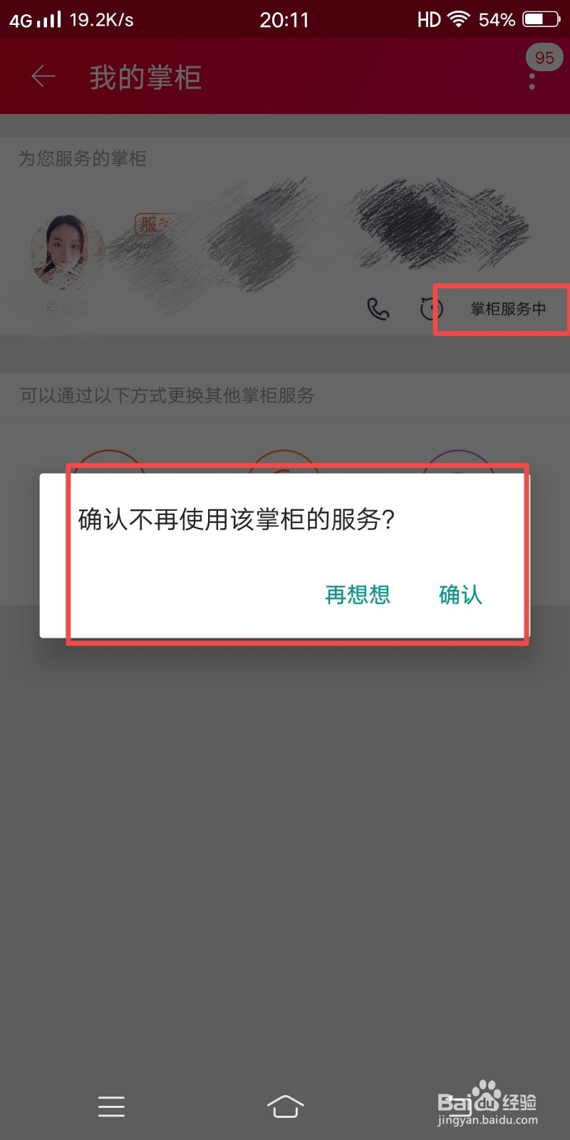 淘宝如何解绑农村淘宝村服务站?