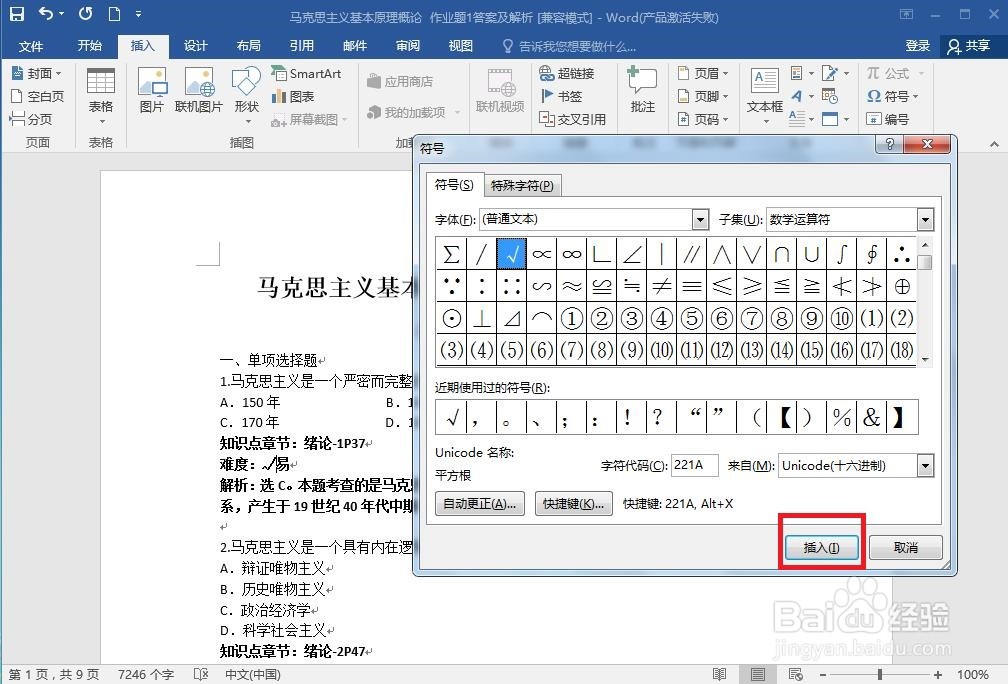 用Word插入特殊符号有几种方法啊