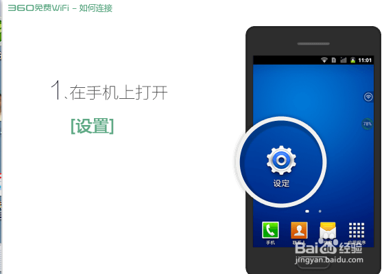 360免费wifi最新版本的怎么连?