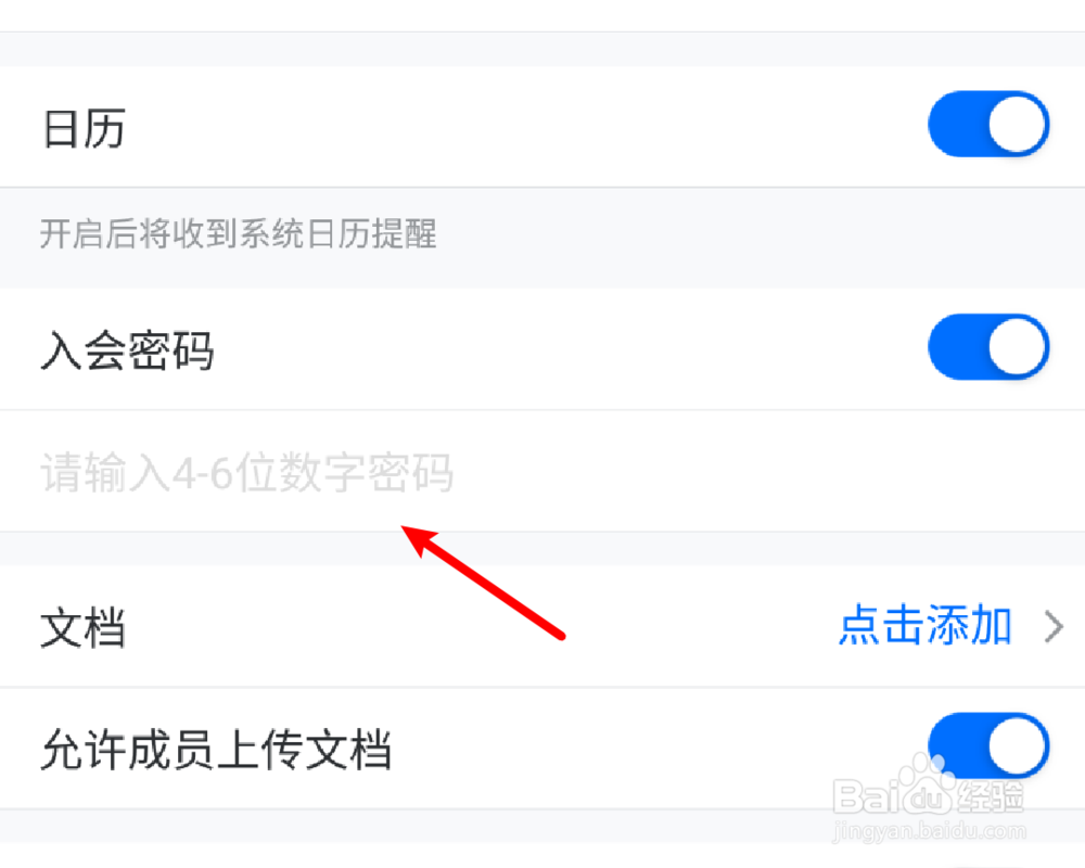 腾讯会议如何设置会议加入密码
