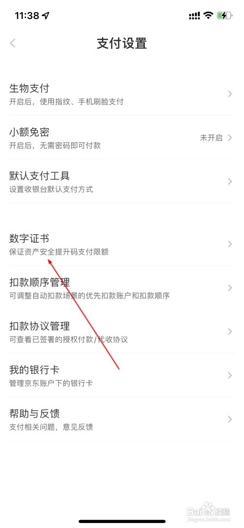 京东金融怎么设置数字证书
