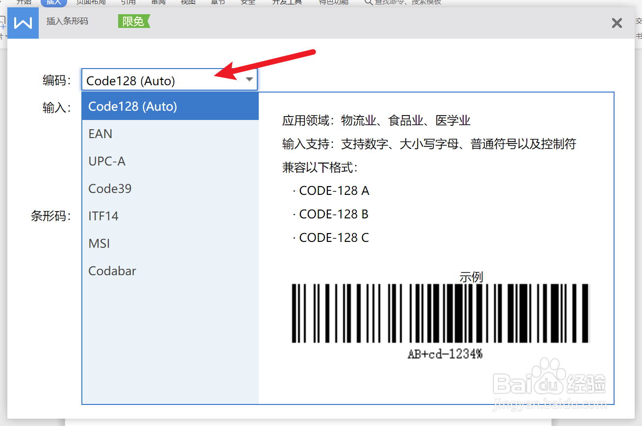 Word文档中如何快速插入条形码