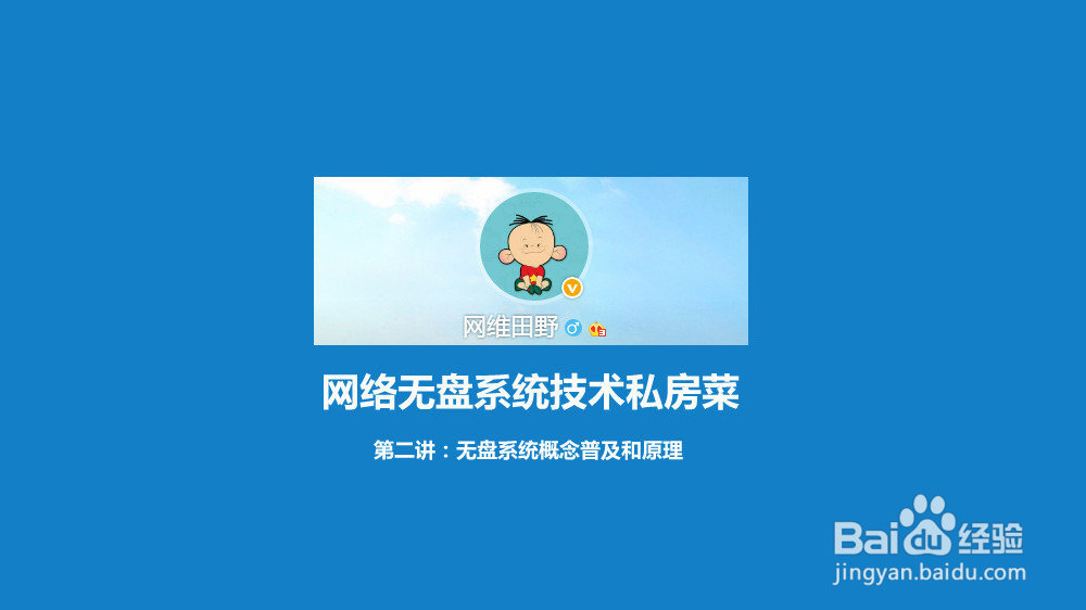 无盘系统-第二讲:无盘系统概念普及和原理