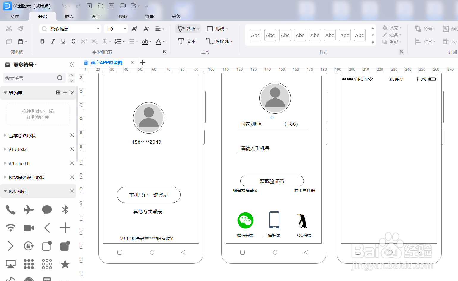 亿图图示如何绘制一个“商户APP原型图”