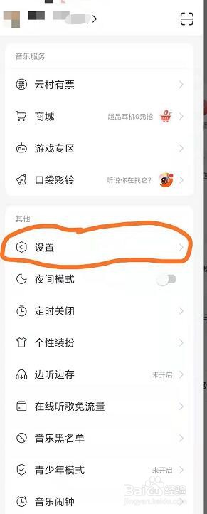 如何将网易云音乐的听歌排行设置成仅自己可见