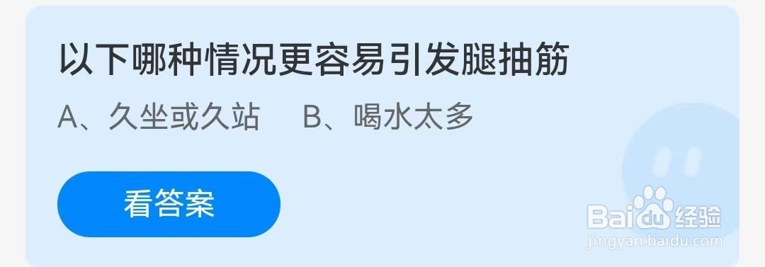 蚂蚁庄园9月28答案，哪种情况更容易引发腿抽筋