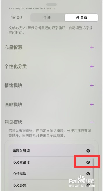 心光app怎样隐藏水晶球模块