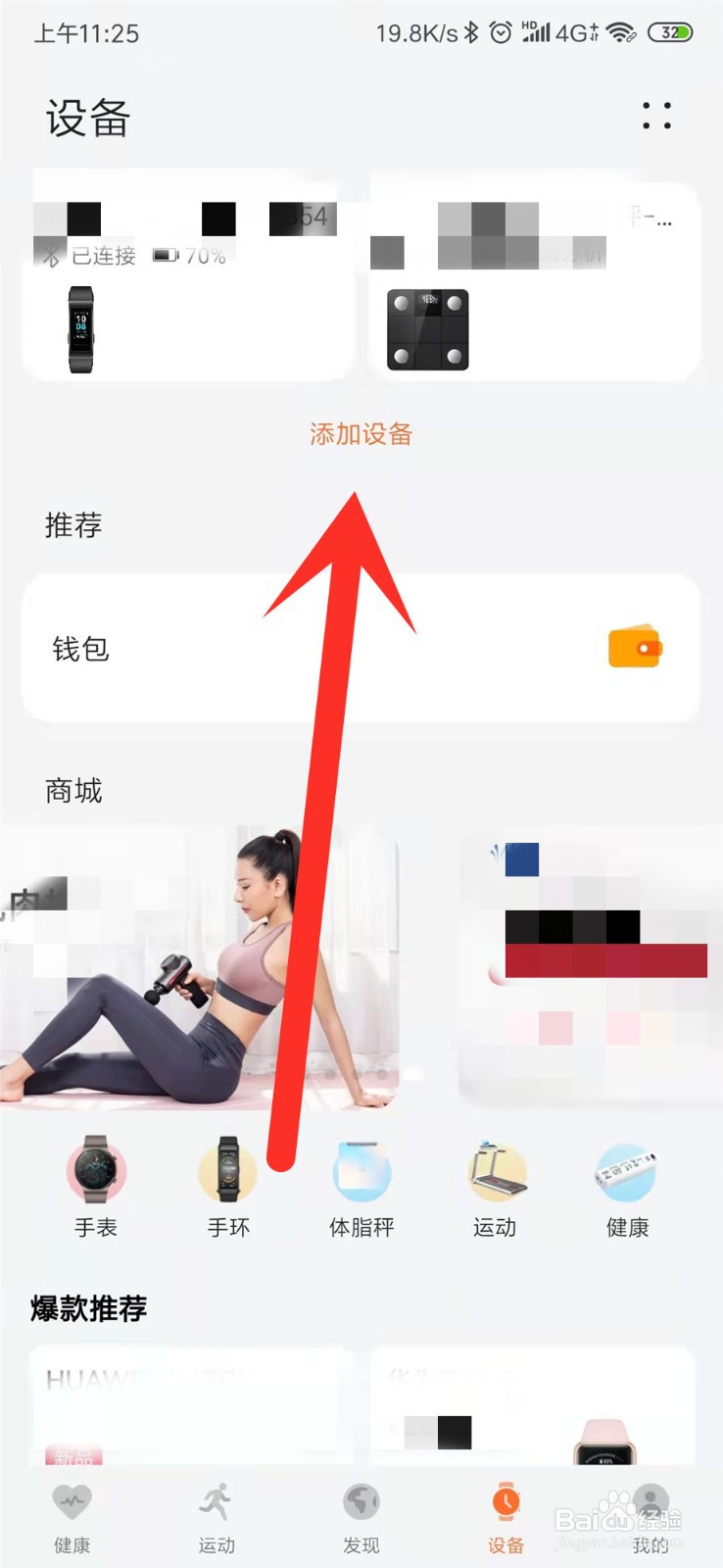 运动健康APP怎么添加新设备?