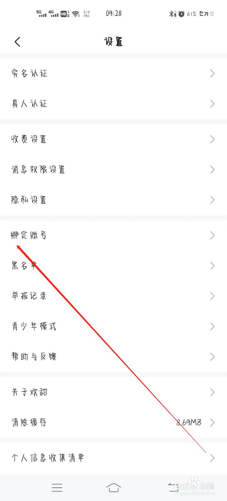 欢甜软件如何绑定手机号