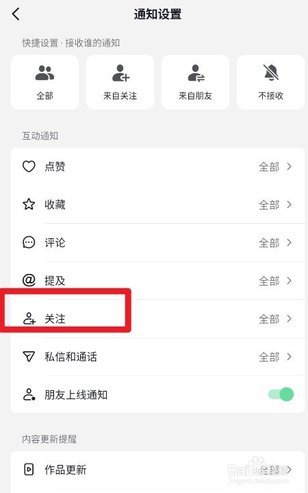 抖音如何设置仅来自朋友的人的关注通知