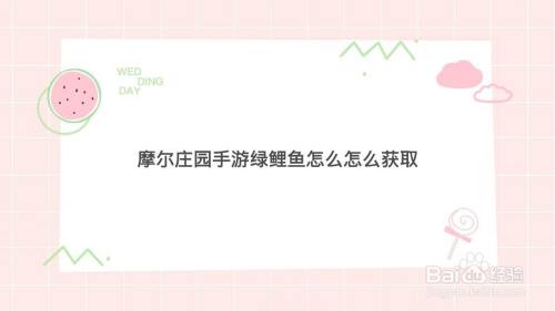 摩尔庄园手游绿鲤鱼怎么怎么获取