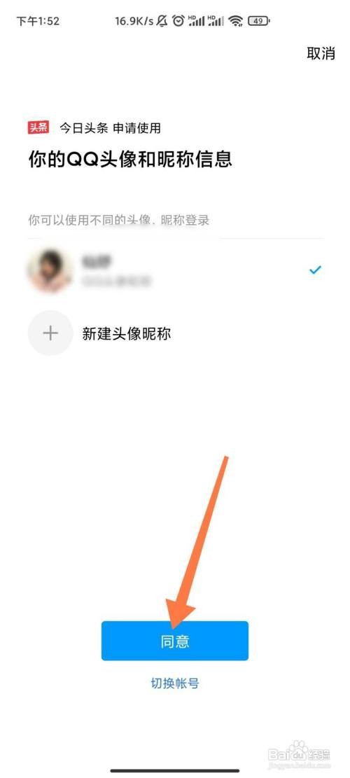 今日头条如何与腾讯QQ绑定