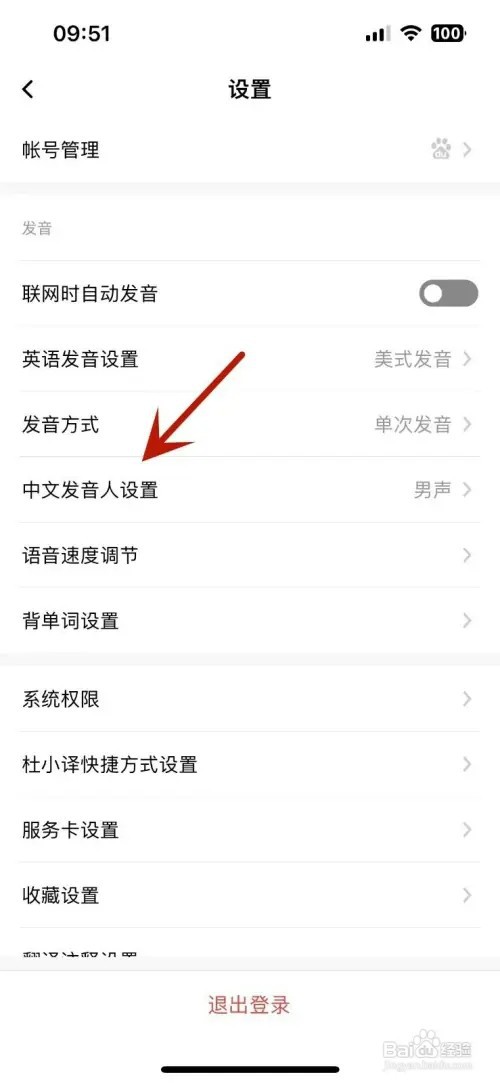百度翻译如何设置中文发音人为“女声”