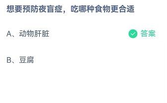 预防夜盲症要吃什么食物蚂蚁庄园10.8答案